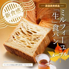 ミルフィーユ「生」食パン(メープル) ミルフィーユ「生」食パン(メープル)