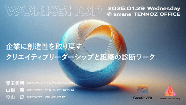 2025年1月29日（水）ワークショップ開催のお知らせ「GreatRIVER × amana Creative Camp｜企業に創造性を取り戻す クリエイティブリーダーシップと組織の診断ワーク」