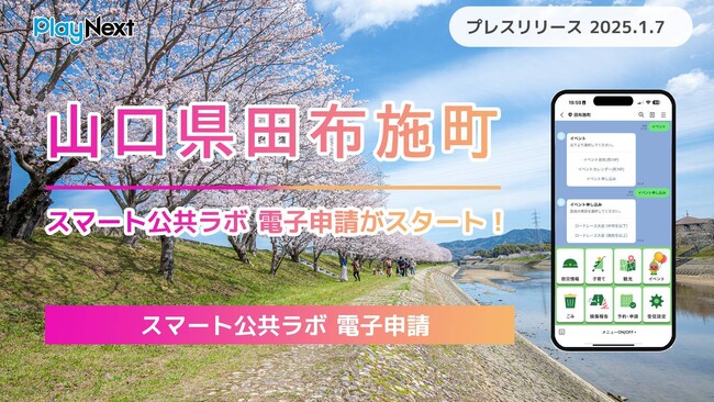【山口県田布施町】「スマート公共ラボ 電子申請」がスタート!