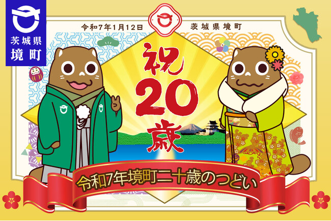 【茨城県境町】令和7年1月12日、『令和7年 境町 二十歳のつどい』開催