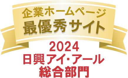IRサイトが2つの主要な評価機関で「最優秀サイト」「優良賞」に2年連続選出