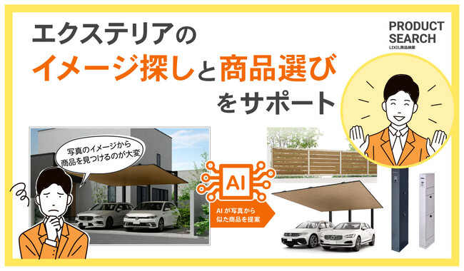 次世代AIによる施工イメージ検索機能を搭載 商品検索をサポートする「プロダクトサーチ エクステリア版」展開開始