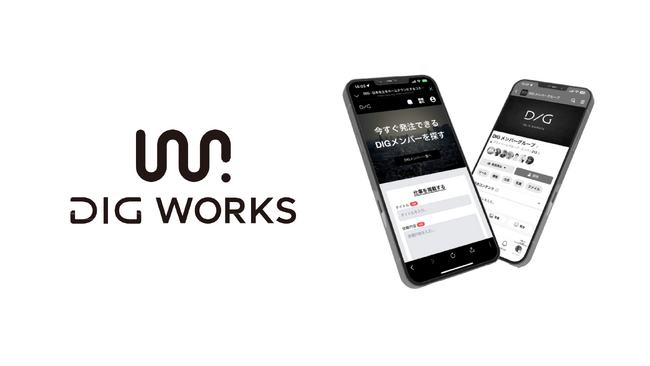株式会社DIG コミュニティ会員と企業を繋ぐ手数料無料のDIG WORKSを1月8日正式リリース