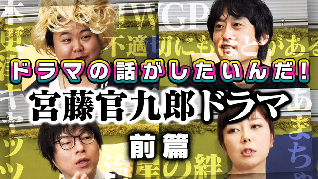 よしもとドラマ部が「クドカン作品」を語り尽くす！『よしもとドラマ部のドラマの話がしたいんだ！』YouTube配信