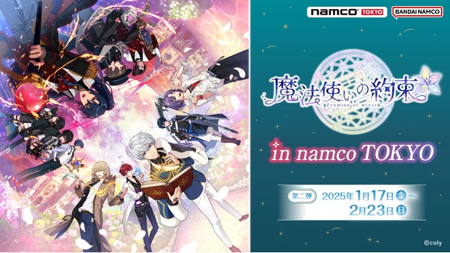 「魔法使いの約束in namco TOKYO」の第2弾開催！ 1月17日(金)よりオリジナルグッズ販売、景品付きミニゲームを展開！