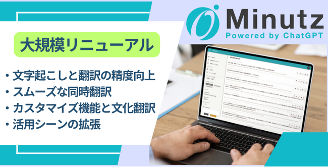 Web会議の同時翻訳アプリ「Minutz（ミニッツ）」が大規模リニューアル！