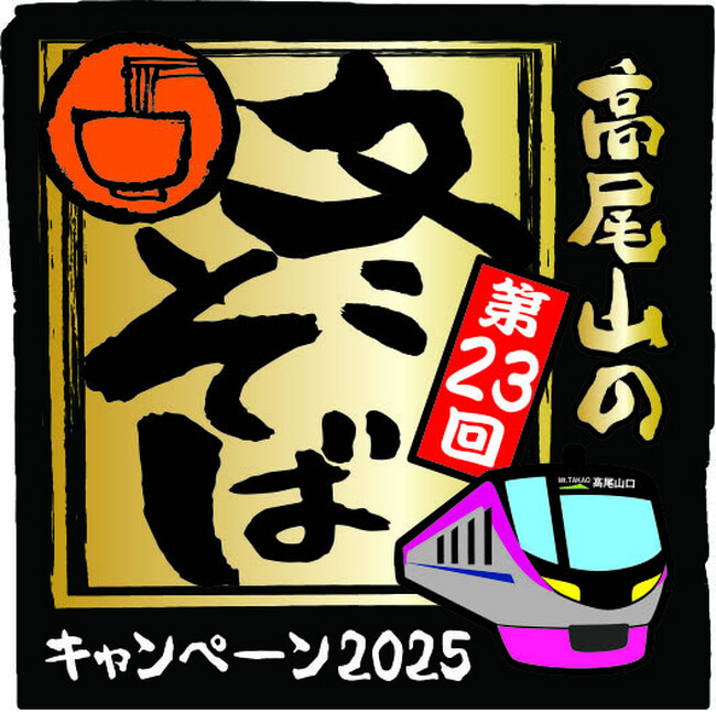 第２３回　高尾山の冬そばキャンペーンを実施します！