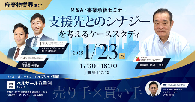 【廃棄物業界限定】譲渡企業×譲受企業対談 支援先とのシナジーを考えるケーススタディ【東京開催】