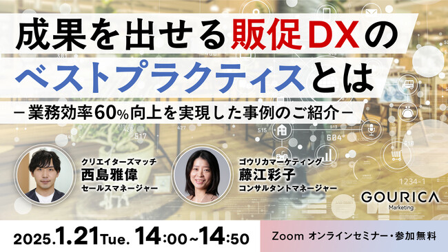 1/21（火）14:00@ウェビナー | 成果を出せる販促DXのベストプラクティスとは～業務効率60%向上を実現した事例のご紹介～