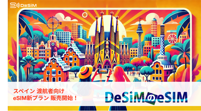 スペイン滞在をもっと楽しもう！DeSiMが新しいeSIMプランを販売開始！