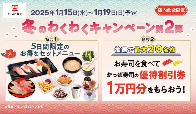 かっぱ寿司 【冬のわくわくキャンペーン第2弾】開催※１　お寿司から本格スイーツまでお得に楽しめる５日間　新年の運試し？！抽選で1万円分の優待割引券が当たるチャンスも！