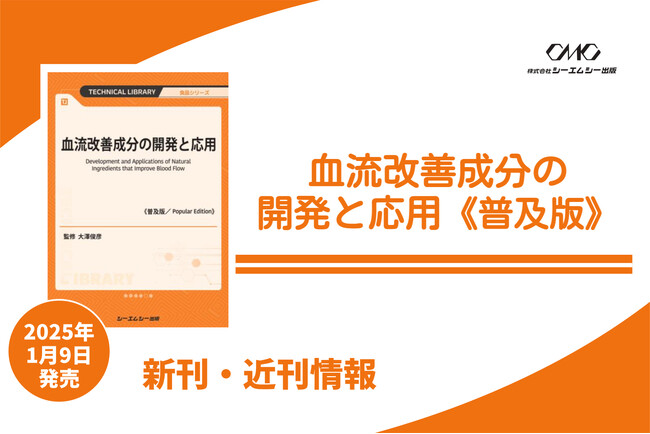 血流改善成分の多様な効果を特集し、血流障害の原因や美容・健康との関係、血流測定法や成分の知見を紹介。商品開発に役立つ情報を網羅した1冊が普及版となって登場！