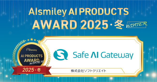 企業・団体向け生成AI「Safe AI Gateway」が「AIsmiley AI PRODUCTS AWARD 2025 WINTER」を受賞