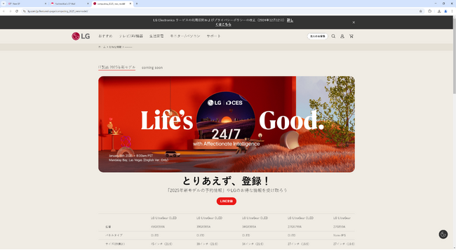 いよいよCES 2025が開幕！2025年の新モデルやお得な情報をお届けするLGのスペシャルページが本日よりオープン！
