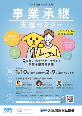 「事業承継支援セミナー」（オンライン）を開催します！【視聴無料】