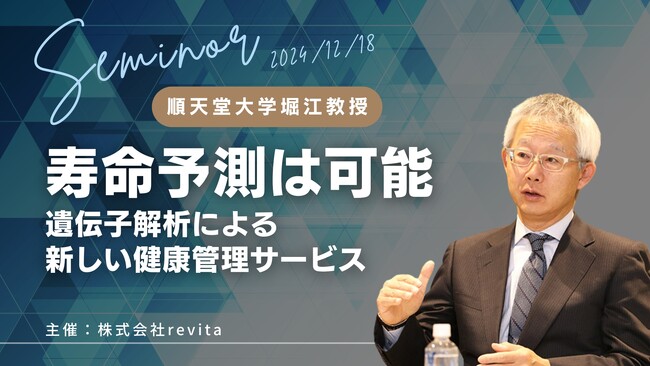 寿命や疾病は予測できる時代へ 順天堂大学堀江教授と「創造長寿」セミナーを開催。