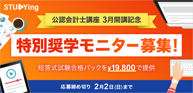 「スタディング」で待望の公認会計士講座が3月開講！短答式試験対策講座を19,800円で使える「特別奨学モニター」を先行募集