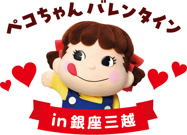 今年のバレンタインも、不二家が銀座を盛り上げます!「ペコちゃんバレンタイン in 銀座三越」開催!