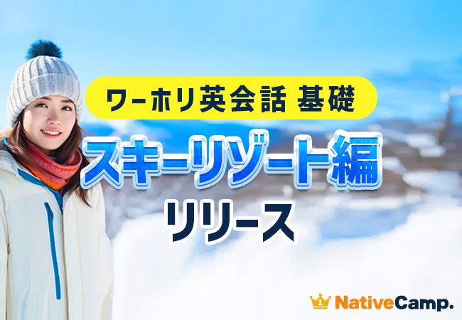【ネイティブキャンプ留学】ワーキングホリデーの成功をサポート！「ワーホリ英会話 基礎」教材に「スキーリゾート」編が登場