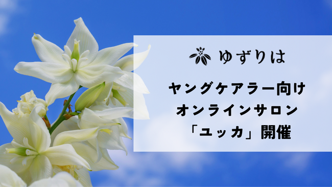 ゆずりは、ヤングケアラー向けオンラインサロン「ユッカ」を開催