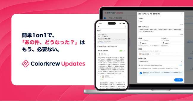 「あの件、どうなった？」はもう必要ない。シンプル1on1で進捗共有に革命を。『Colorkrew Updates』が新登場。