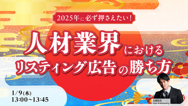 2025年に必ず押さえたい! 人材業界におけるリスティング広告の勝ち方