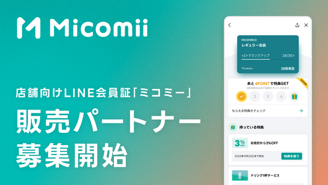 店舗向け会員証のLINEミニアプリ「ミコミー」販売パートナー募集開始