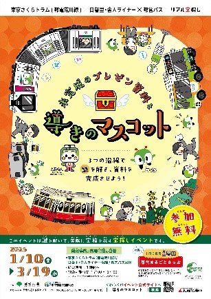 東京さくらトラム（都電荒川線）×日暮里・舎人ライナー×都営バス×リアル宝探し「未完成のプレゼン資料と導きのマスコット」を実施します！