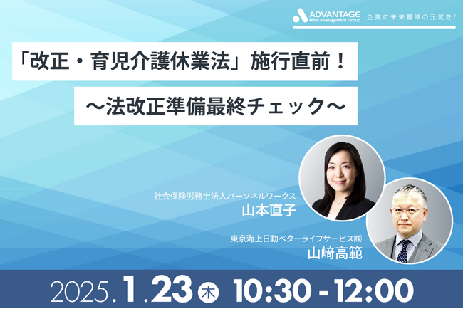 【1/23 Web開催決定】「改正・育児介護休業法」施行直前！～法改正準備最終チェック～