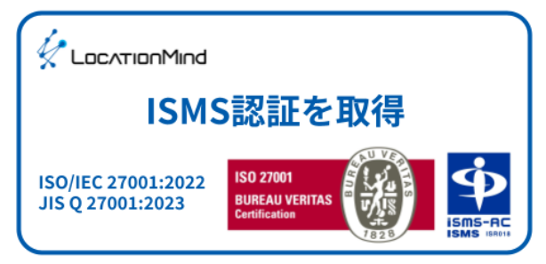 人流データを取り扱うLocationMind、国際規格の情報セキュリティマネジメントシステム（ISMS）を取得