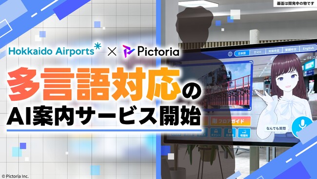 AIアバター案内サービスを釧路空港で実装開始。多言語対応とフルタイム稼働でより快適な空港体験へ