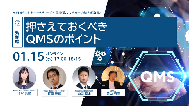 「MEDISOセミナーシリーズ～医療系ベンチャーの壁を超える～　vol.14.規制編：押さえておくべきQMSのポイント」を開催
