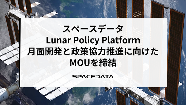 スペースデータとLunar Policy Platform、月面開発と政策協力推進に向けたMOUを締結