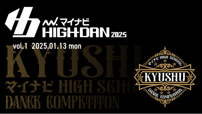 『マイナビHIGH SCHOOL DANCE COMPETITION 2025』 2025シーズン九州予選の「KYUSHU vol.1」が2025年1月13日(月)に開催決定！