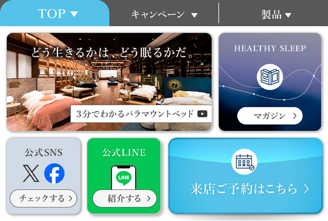 「パラマウントベッド　眠りギャラリー」のLINE公式アカウントを開設