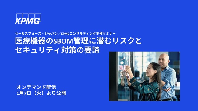 【オンラインセミナー】医療機器のSBOM管理に潜むリスクとセキュリティ対策の要諦