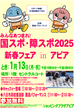 【平和堂】みんなあつまれ！国スポ・障スポ2025　新春フェアを開催