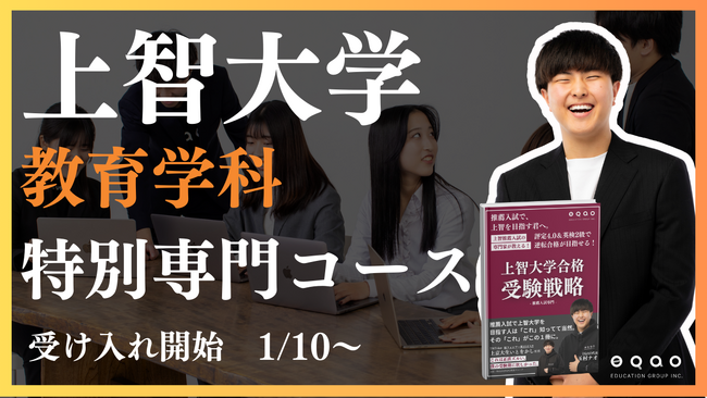 【上智大学 教育学科】公募推薦特化 上智大学教育学科専門コース リリース！上智大学教育学科目指すなら、上智大学との繋がりが強いEQAO一択！業界にトップクラスに上智大学の推薦入試に強い塾EQAO
