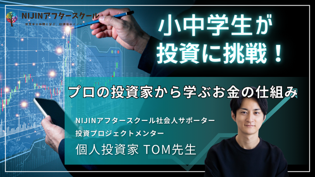 【小中学生が投資に挑戦！】プロの投資家からお金の仕組みを学ぶ勉強会を開催します！