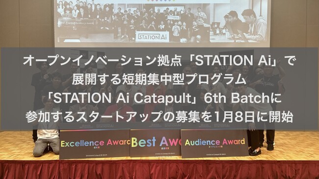 オープンイノベーション拠点「STATION Ai」で展開する短期集中型プログラム 「STATION Ai Catapult」6th Batchに参加するスタートアップの募集を1月8日に開始
