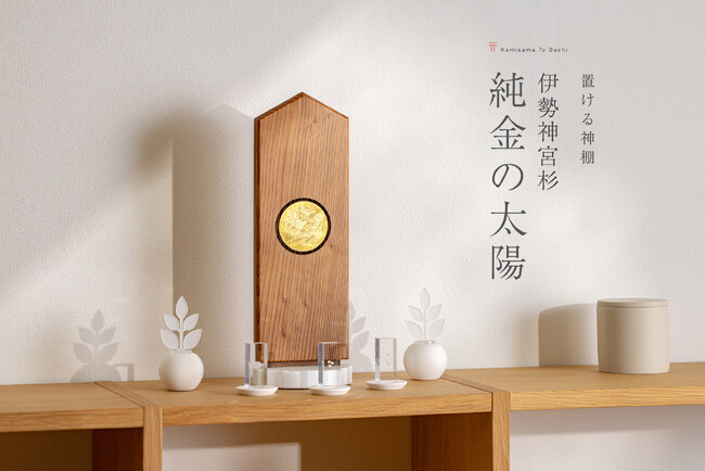 フラッグシップ神棚「置ける神棚 伊勢神宮杉 【純金の太陽】」限定販売。
