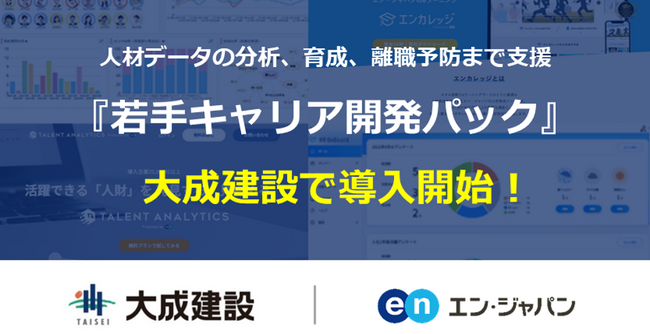 エン・ジャパン、大成建設が推進する人的資本投資に寄与。タレントマネジメント、育成、離職予防まで支援する『若手キャリア開発パック』を提供！