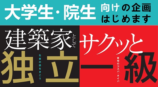 【TAC建築士】一級建築士(学科)大学生からはじめる一級建築士 超コスパ・タイパ学習法
