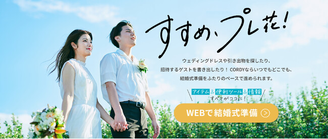 結婚式準備を変革するサイトがリニューアルオープン【CORDY（コーディ）】