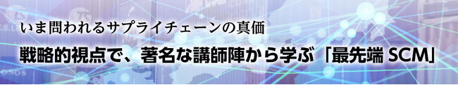 【参加無料】サプライチェーンマネジメントのプロフェッショナルを育成するストラテジックSCMコースの講演会・受講説明会を開催／日本ロジスティクスシステム協会