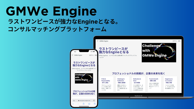 コンサルマッチングプラットフォーム「GMWe Engine」をリリース