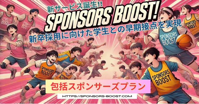 早期化する新卒採用で、さまざまな部活生との早期接点を実現「SPONSORS BOOST」に包括スポンサープランが誕生！