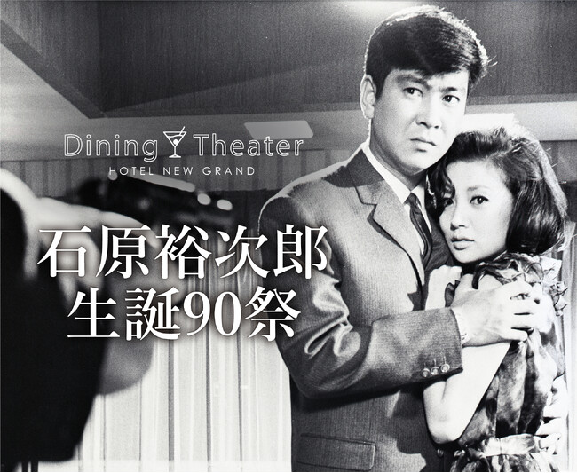 【ホテルニューグランド】Dining Theater HOTEL NEW GRAND 石原裕次郎 生誕90祭