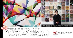 誰でも簡単にプログラミングで絵が描ける。​甲南女子大学が2月に公開講座​「プログラミングで創るアート～ジェネラティブアートの世界へ～ 」を開講