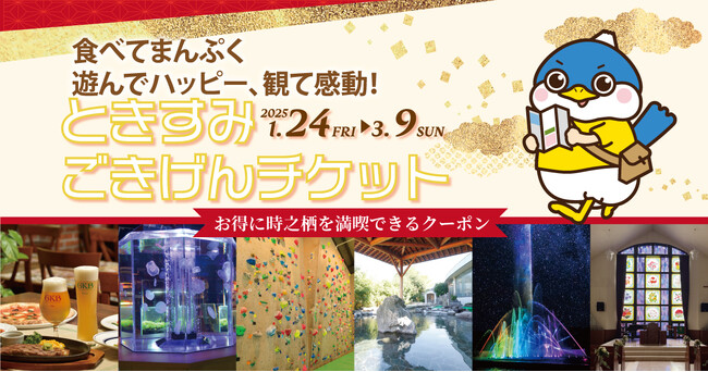 40％OFF！グルメも温泉も、イルミネーションも楽しめる！時之栖をお得に満喫できるクーポン「ときすみごきげんチケット」登場！